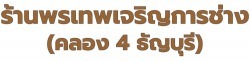 ร้านรับทำประตูสแตนเลส ปทุมธานี